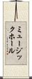 ミュージック・ホール Scroll
