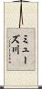 ミューズ川 Scroll