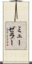 ミューゼラー Scroll