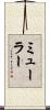 ミューラー Scroll