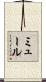 ミュール Scroll