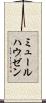 ミュールハウゼン Scroll