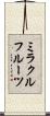 ミラクルフルーツ Scroll