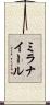 ミラナイール Scroll