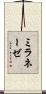 ミラネーゼ Scroll
