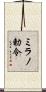 ミラノ勅令 Scroll
