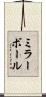 ミラーボール Scroll