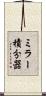 ミラー積分器 Scroll