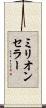 ミリオン・セラー Scroll