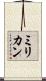 ミリカン Scroll