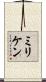 ミリケン Scroll