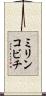 ミリンコビチ Scroll