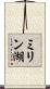 ミリン湖 Scroll
