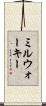 ミルウォーキー Scroll