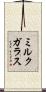 ミルクガラス Scroll