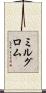 ミルグロム Scroll