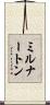 ミルナートン Scroll