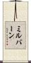 Milburn Scroll