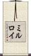 ミルロイ Scroll