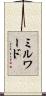 ミルワード Scroll