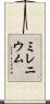 ミレニウム Scroll