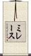 ミレース Scroll