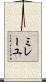 ミレーユ Scroll