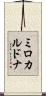 ミロカルドナ Scroll