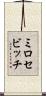 ミロセビッチ Scroll