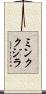 ミンククジラ Scroll