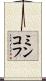 ミンコフ Scroll