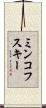 ミンコフスキー Scroll
