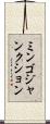 ミンゴジャンクション Scroll