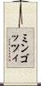 ミンゴッツィ Scroll