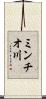 ミンチオ川 Scroll