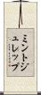 ミント・ジュレップ Scroll