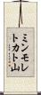 ミンモレトカト山 Scroll