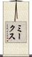 ミークス Scroll