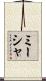 Misha Scroll