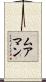 ムアマン Scroll