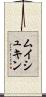 ムイシュキン Scroll