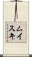 ムイスキ Scroll