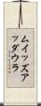ムイッズアッダウラ Scroll