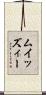 ムイッズィー Scroll