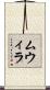 ムウィラ Scroll