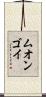 ムオンゴイ Scroll