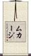 ムカージ Scroll