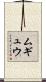 ムギュウ Scroll