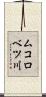 ムコロベツ川 Scroll