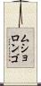 ムショロンゴ Scroll
